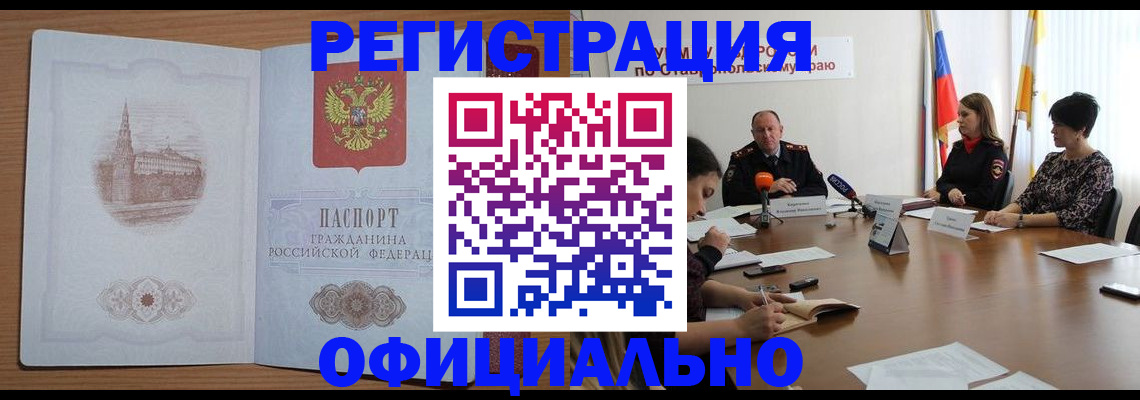 прописка законно в Новочеркасске